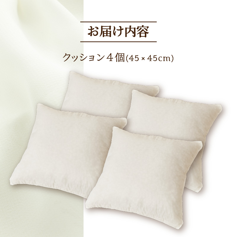 【ノンアレルギー素材】洗える ヌードクッション 4個 ｜ 防ダニ ふわふわ 洗濯可 水に強い 12cm 45×45 快適 ポリエステル100％ インテリア 日本製 国産 新居 引っ越し お祝い ギフト プレゼント 送料無料 北海道 【 滝川市 】