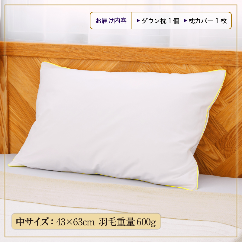 ダウン枕（中）枕カバー付き ホテル仕様 綿100% 完全国内生産 羽毛 枕 まくら 北海道滝川市