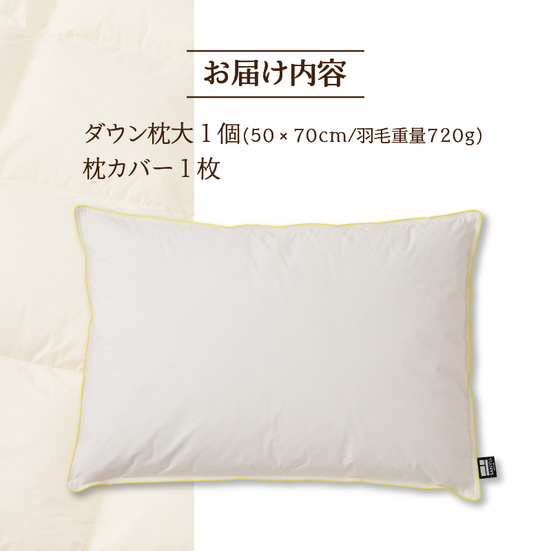 国産 ダウン枕(大) 5つ星高級ホテル多数採用 国内ホテル・旅館70％シェア ｜ 枕 まくら 羽毛 寝具 高品質 ベッド 布団 綿100％ 快眠 リピート多数 枕カバー付き 受注生産 ギフト 贈り物 日本製 一流ホテル 北海道 【 滝川市 】
