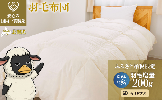 羽毛布団 掛け布団 オールシーズン 洗える ダウン200g増量【セミダブル】綿100% 抗菌防臭 完全国内生産 北海道滝川市