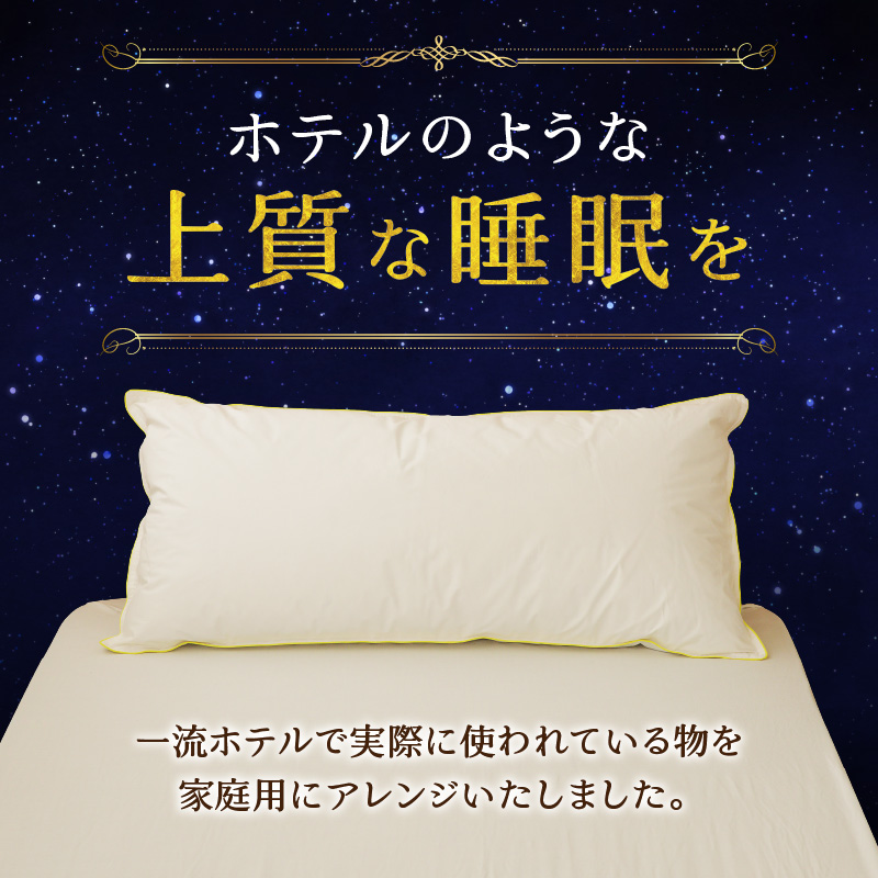 【抱き枕にも】スペシャルロングピロー ｜ 枕 まくら 寝具 ロング ダックダウン 綿100％ 枕カバー付き 高級羽毛 ふかふか ベッド 布団 安心 快眠 新居 引っ越し ギフト プレゼント 送料無料 完全国内生産 国産 日本製 北海道 【 滝川市 】