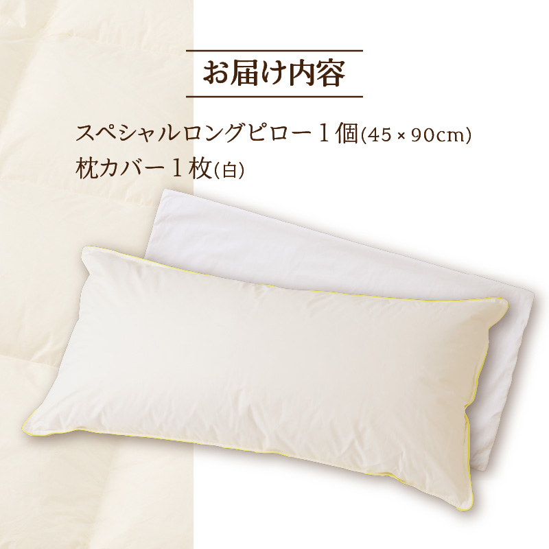 【抱き枕にも】スペシャルロングピロー ｜ 枕 まくら 寝具 ロング ダックダウン 綿100％ 枕カバー付き 高級羽毛 ふかふか ベッド 布団 安心 快眠 新居 引っ越し ギフト プレゼント 送料無料 完全国内生産 国産 日本製 北海道 【 滝川市 】