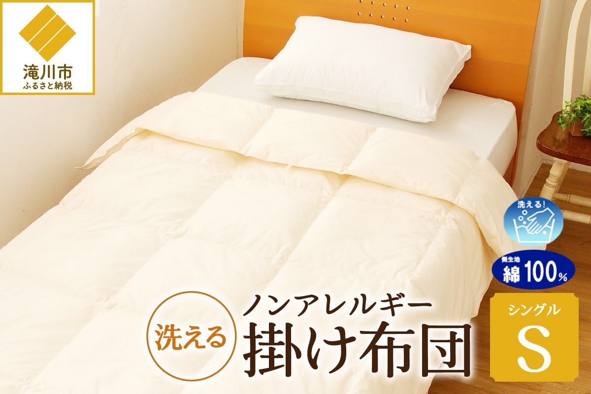 【ノンアレルギー素材】掛け布団 シングル ｜ 防ダニ ふわふわ 寝具 掛布団 軽い コンパクト 洗える ベッド 布団 綿100％ 安心 快眠 日本製 国産 新居 引っ越し ギフト プレゼント 送料無料 北海道 【 滝川市 】
