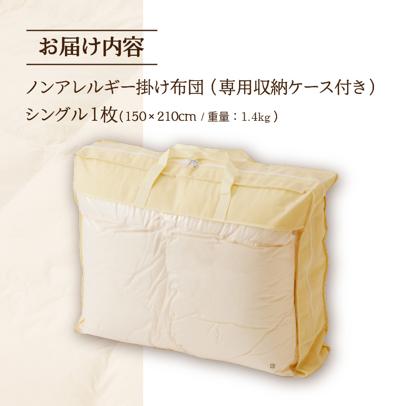 【ノンアレルギー素材】掛け布団 シングル ｜ 防ダニ ふわふわ 寝具 掛布団 軽い コンパクト 洗える ベッド 布団 綿100％ 安心 快眠 日本製 国産 新居 引っ越し ギフト プレゼント 送料無料 北海道 【 滝川市 】
