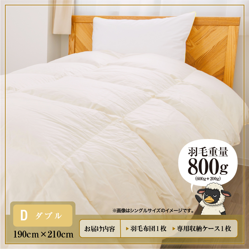 羽毛布団 掛け布団 オールシーズン 洗える ダウン200g増量【ダブル】綿100% 抗菌防臭 完全国内生産 北海道滝川市