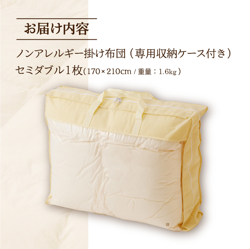 【ノンアレルギー素材】掛け布団 セミダブル ｜ 防ダニ ふわふわ 寝具 掛布団 軽い コンパクト 洗える ベッド 布団 綿100％ 安心 快眠 日本製 国産 新居 引っ越し ギフト プレゼント 送料無料 北海道 【 滝川市 】