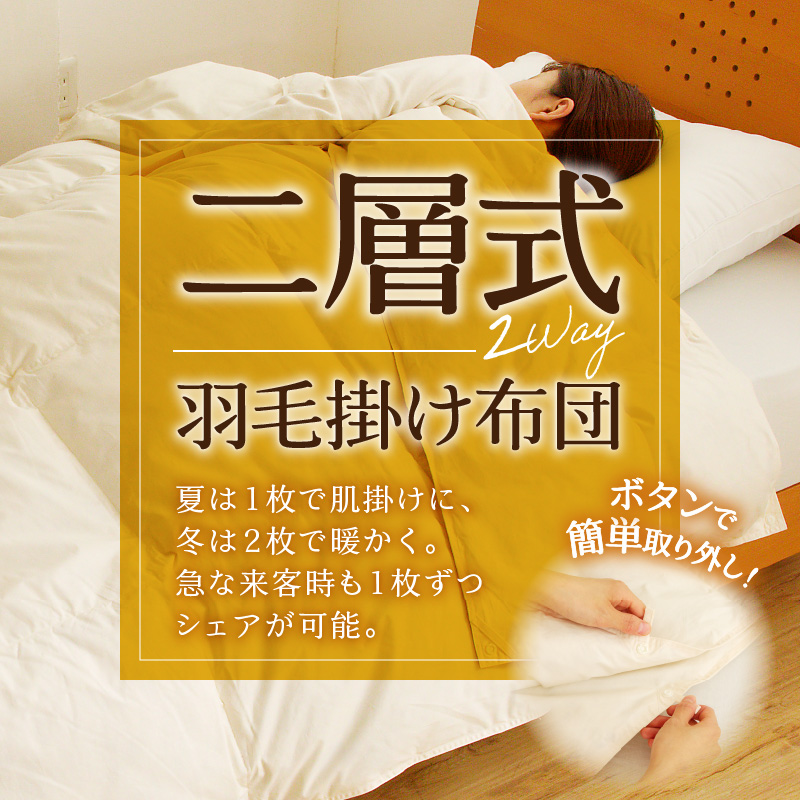 【自宅で洗える】デュエット式 羽毛掛け布団 シングル ｜ 二層式 オールシーズン ふんわり 軽量 寝具 羽毛 ベッド 布団 綿100％ 安心 快眠 日本製 国産 新居 引っ越し ギフト プレゼント 北海道 【 滝川市 】