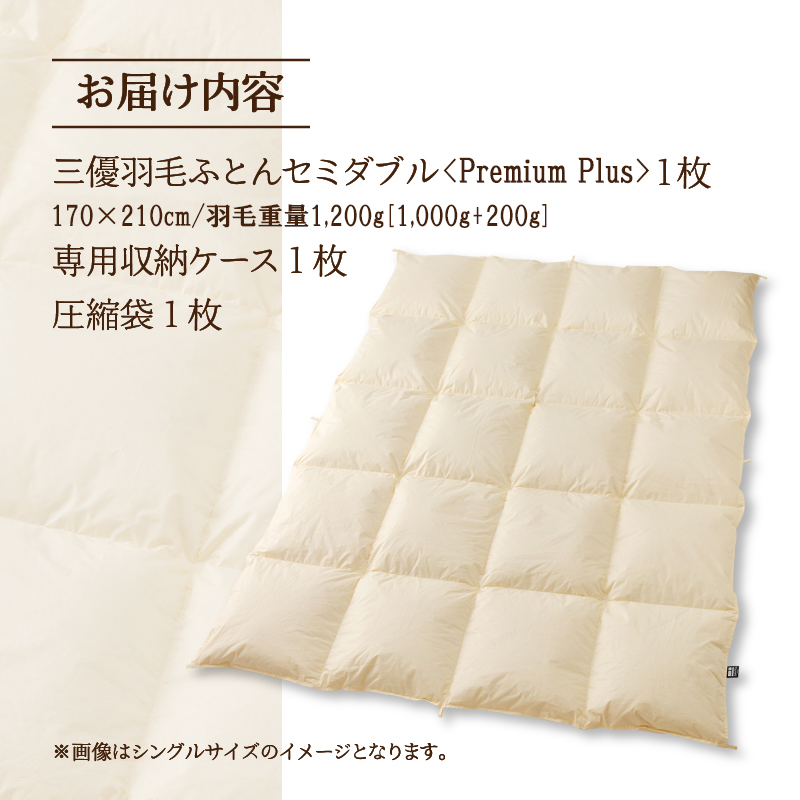 【セミダブル】羽毛増量 羽毛布団 掛け布団 羽毛掛け布団＜Premium Plus＞｜ 日本製 洗える ホテル仕様 寝具 ベッド 布団 綿100％ 受注生産 完全国内生産 国産 一流ホテル テーマパーク 抗菌防臭 快眠 北海道 【 滝川市 】