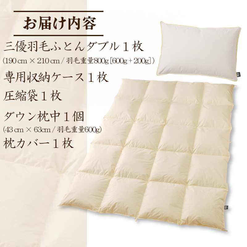 【国内ホテル・旅館70%シェア】寝具2点セット (ダブル) 国内生産 羽毛布団 掛け布団 ふとん まくら ｜ 日本製 洗える 寝具 ベッド 布団 綿100％ クリーニング 枕 羽毛 受注生産 一流ホテル 抗菌防臭 快眠 北海道 【 滝川市 】