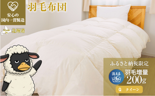 羽毛布団 掛け布団 オールシーズン 洗える ダウン200g増量【クイーン】綿100% 抗菌防臭 完全国内生産 北海道滝川市