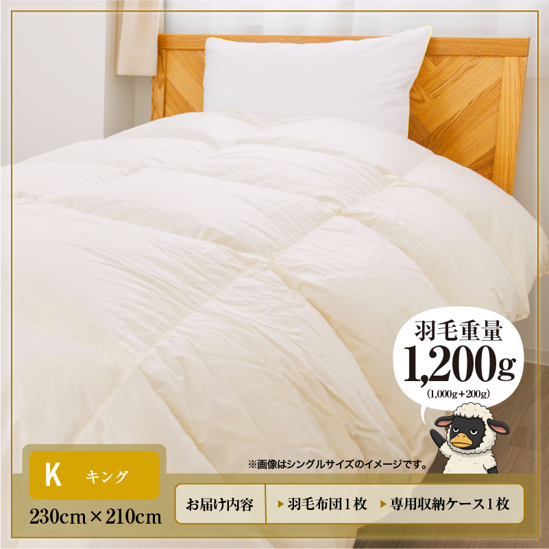 羽毛布団 掛け布団 オールシーズン 洗える ダウン200g増量【キング】綿100% 抗菌防臭 完全国内生産 北海道滝川市