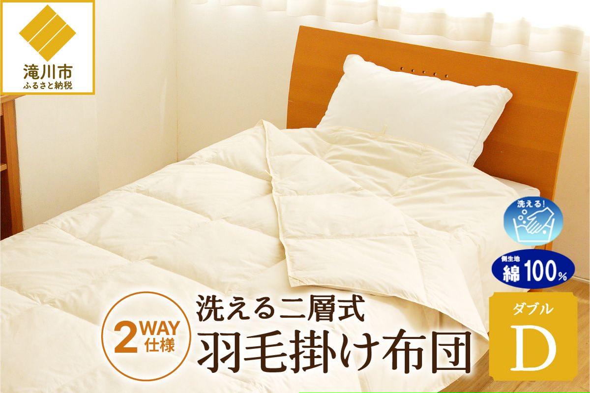 【自宅で洗える】デュエット式 羽毛掛け布団 ダブル ｜ 二層式 オールシーズン ふんわり 軽量 寝具 羽毛 ベッド 布団 綿100％ 安心 快眠 日本製 国産 新居 引っ越し ギフト プレゼント 北海道 【 滝川市 】