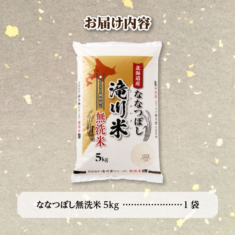 特A 北海道滝川産 ななつぼし 無洗米 5kg【R8年産】お米マイスター 新米 単一米 産地限定米 ブランド米 北海道米 北海道産 白米 精米 米 こめ コメ お米 ご飯 おにぎり 道産 送料無料 むせんまい 限定 贈答 お試し