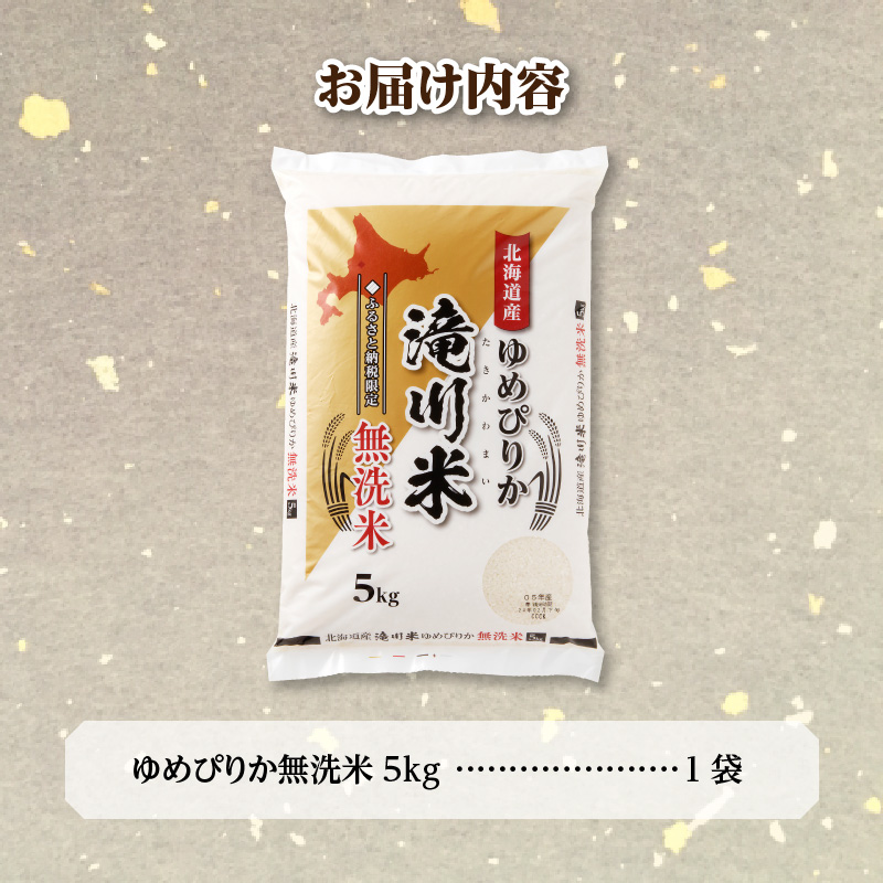 特A 北海道滝川産 ゆめぴりか 無洗米 5kg【R8年産】お米マイスター 新米 単一米 産地限定米 ブランド米 北海道米 北海道産 白米 精米 米 こめ コメ お米 ご飯 おにぎり 道産 送料無料 むせんまい 限定 贈答