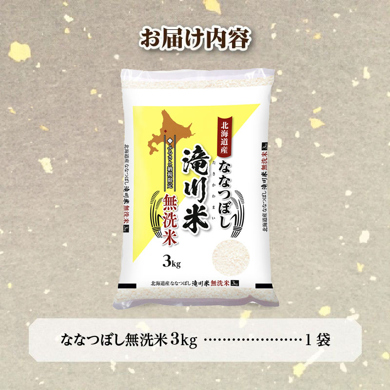 特A 北海道滝川産 ななつぼし 無洗米 3kg【R8年産】お米マイスター 新米 単一米 産地限定米 ブランド米 北海道米 北海道産 白米 精米 米 こめ コメ お米 ご飯 おにぎり 道産 送料無料 むせんまい 限定 贈答 お試し