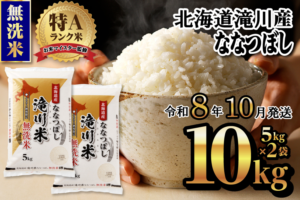 特A 北海道滝川産 ななつぼし 無洗米 10kg【R8年産】お米マイスター 新米 単一米 産地限定米 ブランド米 北海道米 北海道産 白米 精米 米 こめ コメ お米 ご飯 おにぎり 道産 送料無料 むせんまい 限定 贈答 お試し