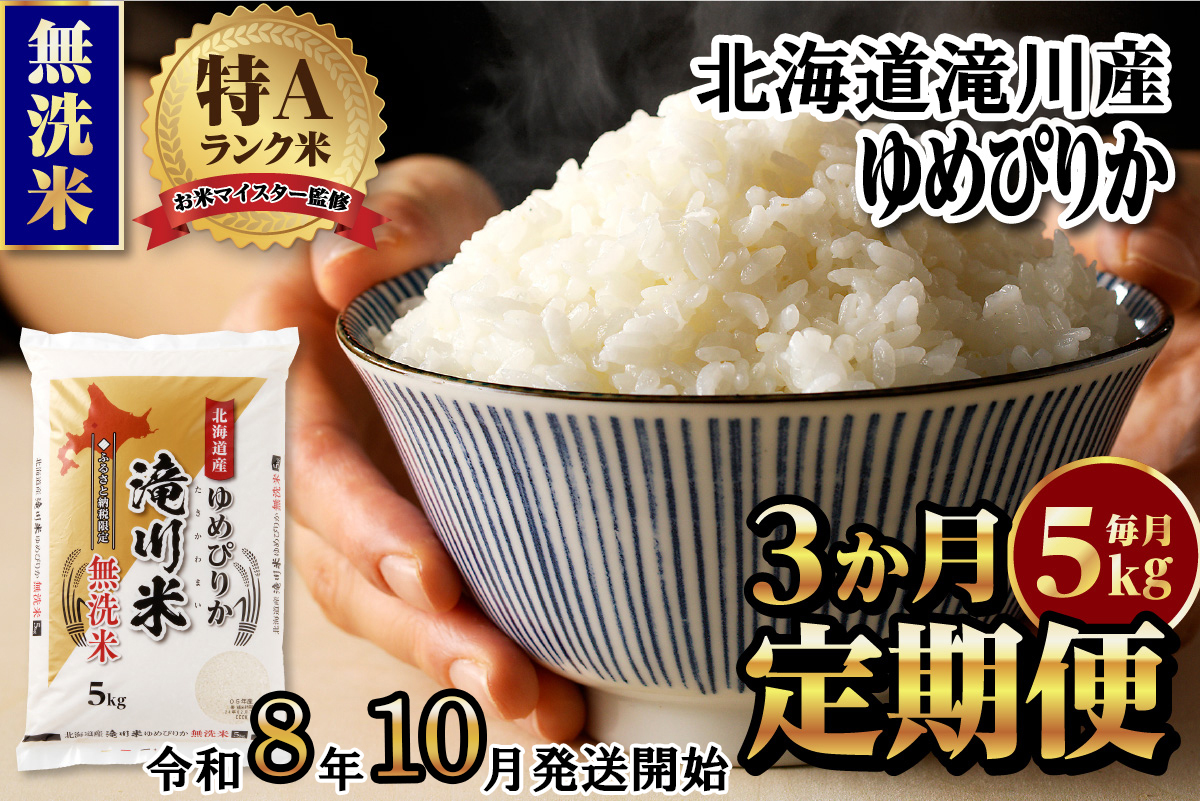特A 北海道滝川産 ゆめぴりか 無洗米 5kg 3ヵ月定期便【R8年産】お米マイスター 新米 単一米 産地限定米 ブランド米 北海道米 北海道産 白米 精米 米 こめ お米 ご飯 おにぎり 道産 送料無料 むせんまい 限定 贈答