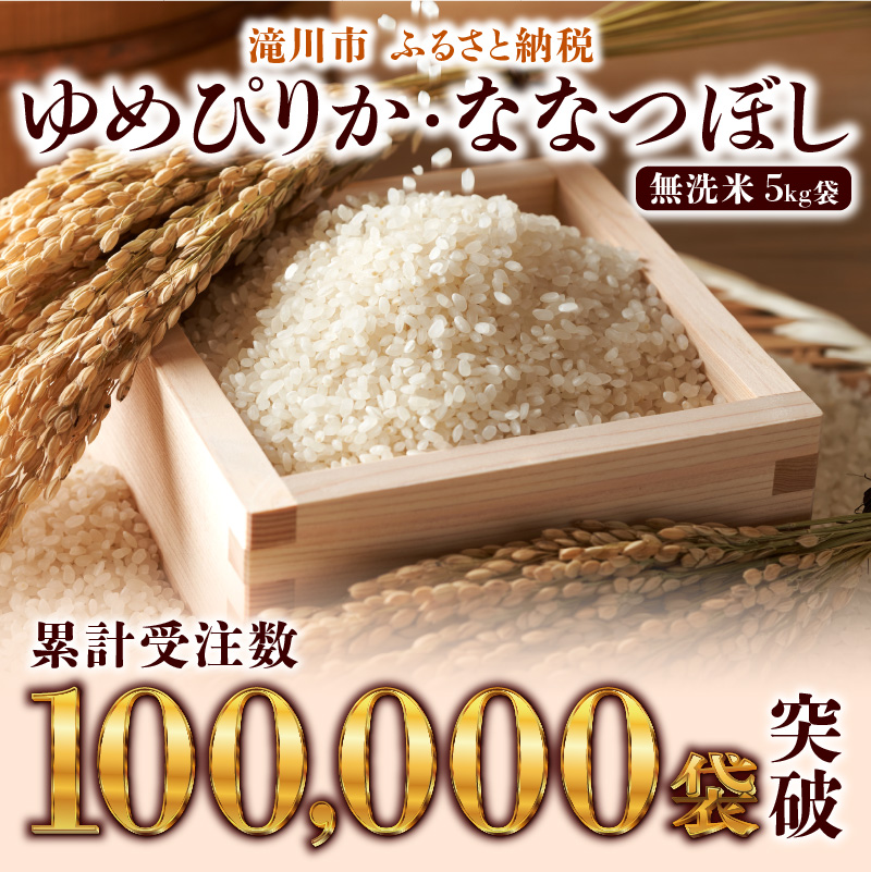 特A 北海道滝川産 ゆめぴりか 無洗米 3kg 3ヵ月定期便【R8年産】お米マイスター 新米 単一米 産地限定米 ブランド米 北海道米 北海道産 白米 精米 米 こめ お米 ご飯 おにぎり 道産 送料無料 むせんまい 限定 贈答