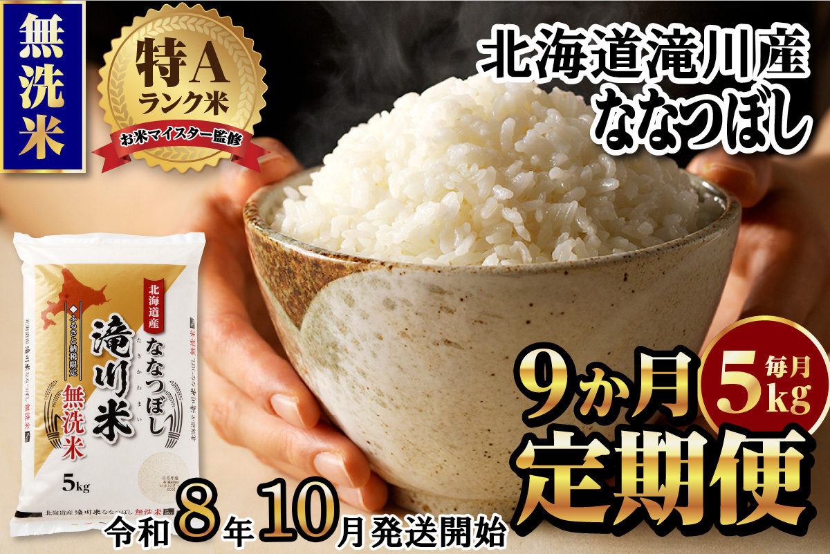 特A 北海道滝川産 ななつぼし 無洗米 5kg 9ヵ月定期便【R8年産】お米マイスター 新米 単一米 産地限定米 ブランド米 北海道米 北海道産 白米 精米 米 こめ お米 ご飯 おにぎり 道産 送料無料 むせんまい 限定 贈答