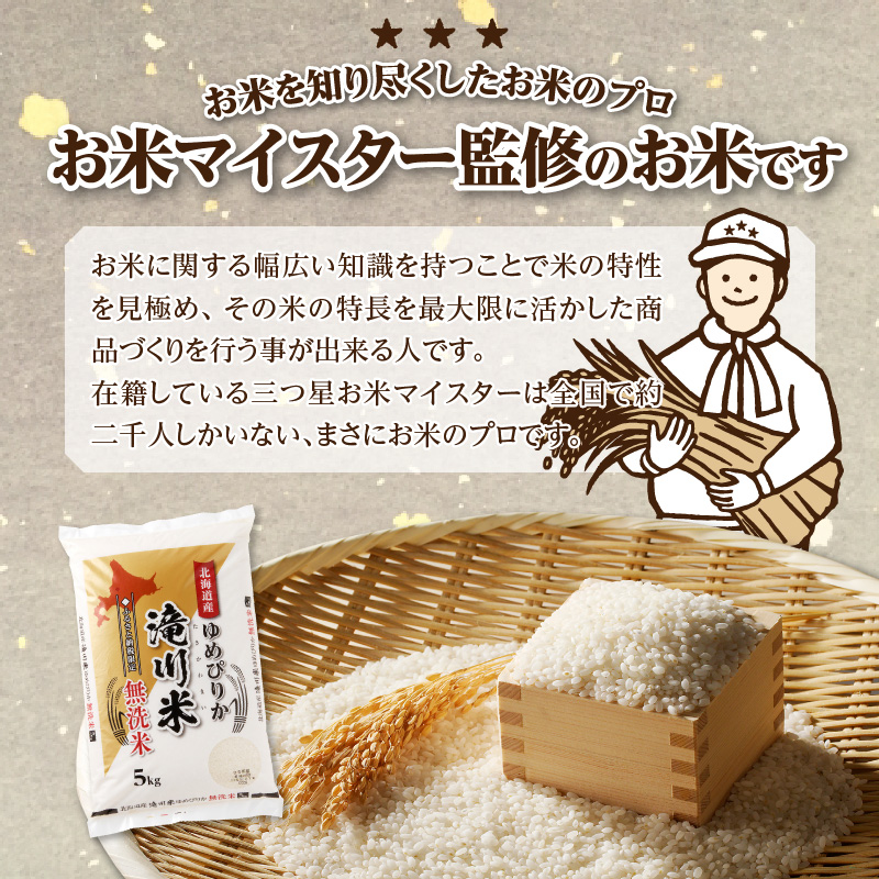 特A 北海道滝川産 ゆめぴりか 無洗米 5kg 9ヵ月定期便【R8年産】お米マイスター 新米 単一米 産地限定米 ブランド米 北海道米 北海道産 白米 精米 米 こめ お米 ご飯 おにぎり 道産 送料無料 むせんまい 限定 贈答
