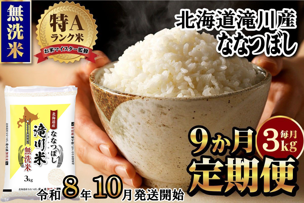 特A 北海道滝川産 ななつぼし 無洗米 3kg 9ヵ月定期便【R8年産】お米マイスター 新米 単一米 産地限定米 ブランド米 北海道米 北海道産 白米 精米 米 こめ お米 ご飯 おにぎり 道産 送料無料 むせんまい 限定 贈答