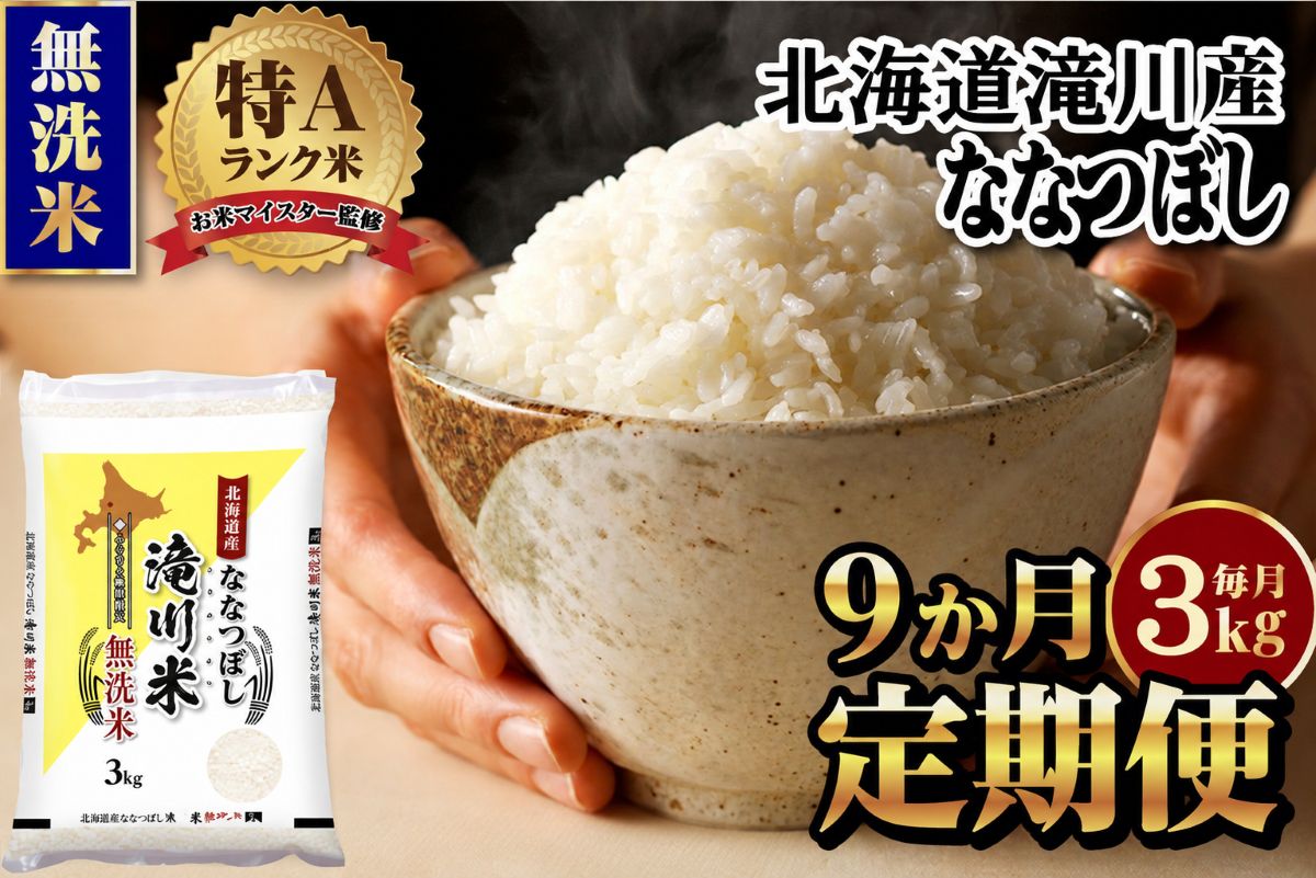 【11月発送】特A 北海道滝川産 ななつぼし 無洗米 3kg 9ヵ月定期便[R8年産]お米マイスター 新米 単一米 産地限定米 ブランド米 北海道米 北海道産 白米 精米 米 こめ お米 ご飯 おにぎり 道産 送料無料 むせんまい 限定 贈答