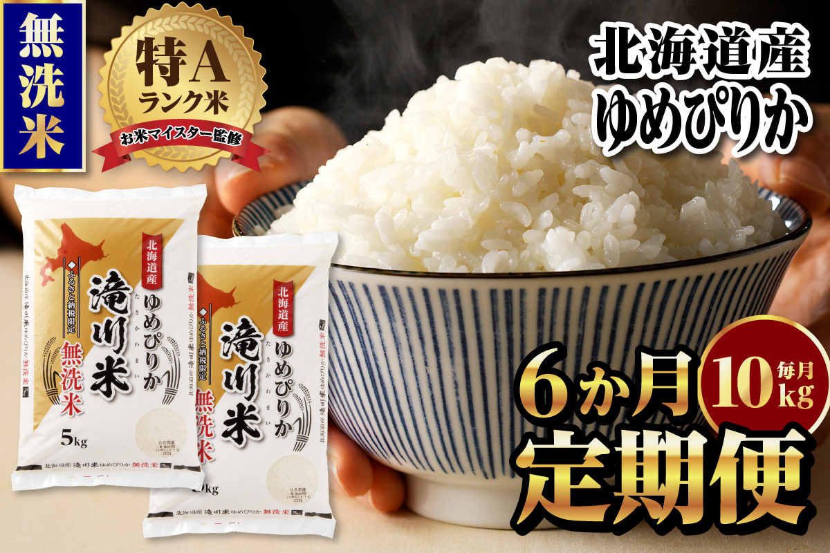 【11月発送】特A 北海道滝川産 ゆめぴりか 無洗米 10kg 6ヵ月定期便[R8年産]お米マイスター 新米 単一米 産地限定米 ブランド米 北海道米 北海道産 白米 精米 米 こめ お米 ご飯 おにぎり 道産 送料無料 むせんまい 限定