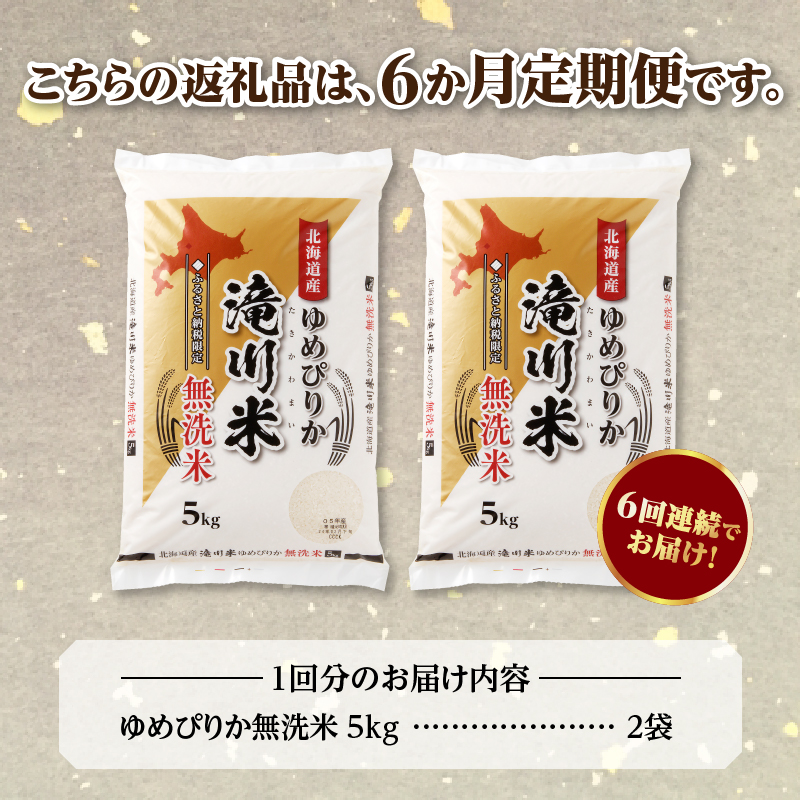 特A 北海道滝川産 ゆめぴりか 無洗米 10kg 6ヵ月定期便【R8年産】お米マイスター 新米 単一米 産地限定米 ブランド米 北海道米 北海道産 白米 精米 米 こめ お米 ご飯 おにぎり 道産 送料無料 むせんまい 限定