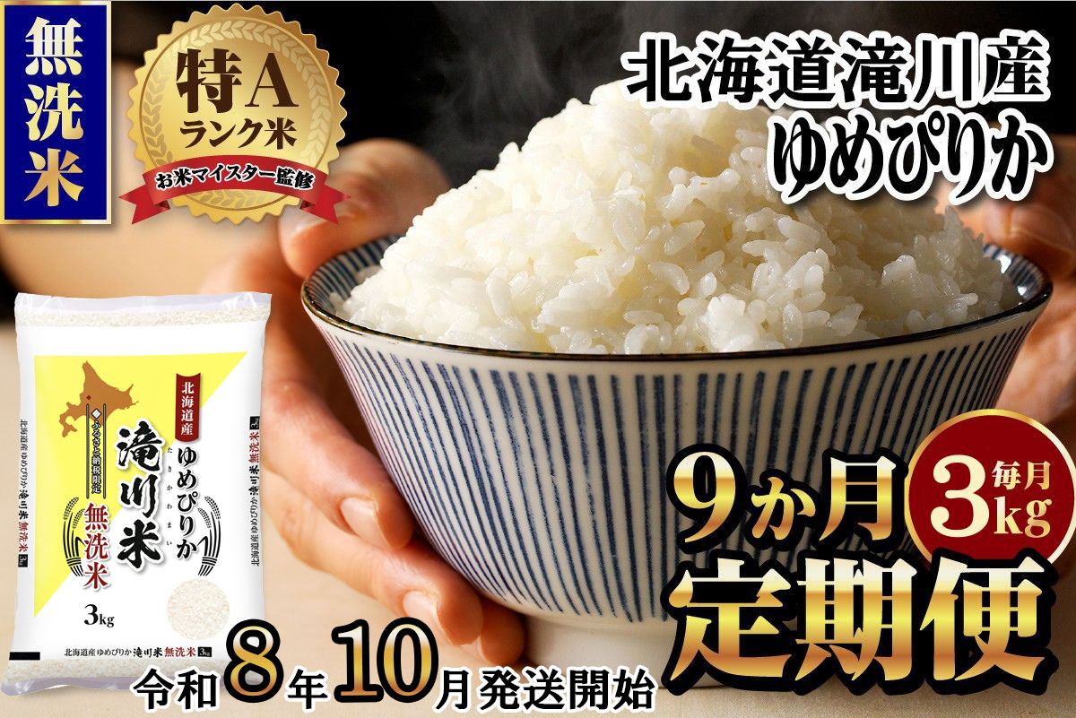 特A 北海道滝川産 ゆめぴりか 無洗米 3kg 9ヵ月定期便【R8年産】お米マイスター 新米 単一米 産地限定米 ブランド米 北海道米 北海道産 白米 精米 米 こめ お米 ご飯 おにぎり 道産 送料無料 むせんまい 限定 贈答