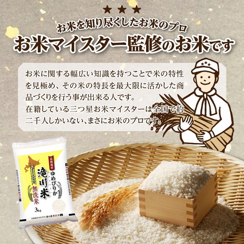 特A 北海道滝川産 ゆめぴりか 無洗米 3kg 9ヵ月定期便【R8年産】お米マイスター 新米 単一米 産地限定米 ブランド米 北海道米 北海道産 白米 精米 米 こめ お米 ご飯 おにぎり 道産 送料無料 むせんまい 限定 贈答