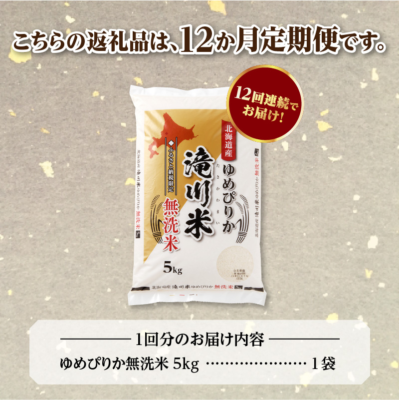 特A 北海道滝川産 ゆめぴりか 無洗米 5kg 12ヵ月定期便【R8年産】お米マイスター 新米 単一米 産地限定米 ブランド米 北海道米 北海道産 白米 精米 米 こめ お米 ご飯 おにぎり 道産 送料無料 むせんまい 限定