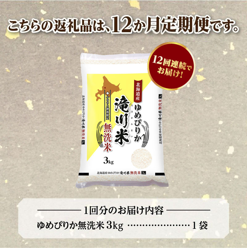 特A 北海道滝川産 ゆめぴりか 無洗米 3kg 12ヵ月定期便【R8年産】お米マイスター 新米 単一米 産地限定米 ブランド米 北海道米 北海道産 白米 精米 米 こめ お米 ご飯 おにぎり 道産 送料無料 むせんまい 限定