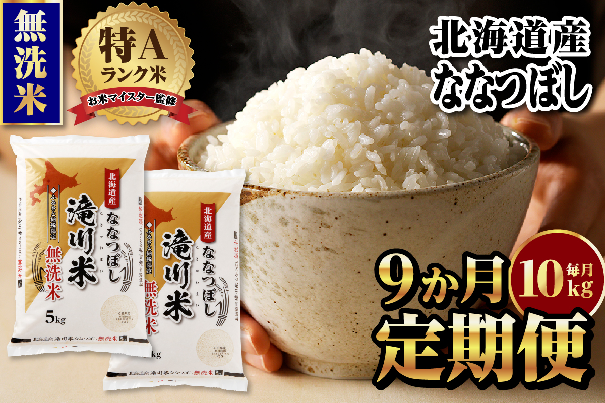 【11月発送】特A 北海道滝川産 ななつぼし 無洗米 10kg 9ヵ月定期便[R8年産]お米マイスター 新米 単一米 産地限定米 ブランド米 北海道米 北海道産 白米 精米 米 こめ お米 ご飯 おにぎり 道産 送料無料 むせんまい 限定