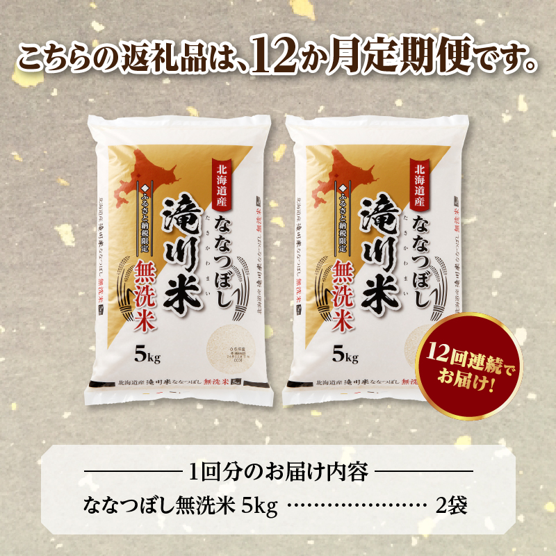 特A 北海道滝川産 ななつぼし 無洗米 10kg 12ヵ月定期便【R8年産】お米マイスター 新米 単一米 産地限定米 ブランド米 北海道米 北海道産 白米 精米 米 こめ お米 ご飯 おにぎり 道産 送料無料 むせんまい