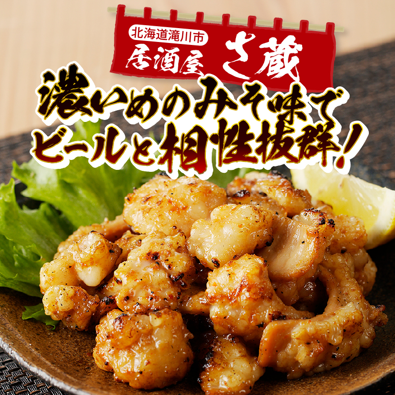 居酒屋さ蔵 牛シマチョウ300g×10袋 北海道 みそ 味噌 焼肉 ホルモン 濃厚 BBQ セット