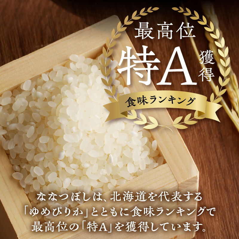 《令和7年産》特別栽培米ななつぼし 5kg | 16年連続特A ブランド米 白米 精米 米 お米 こめ 減農薬 単一原料米 ご飯 贈答 ギフト お試し 北海道米 北海道 滝川市