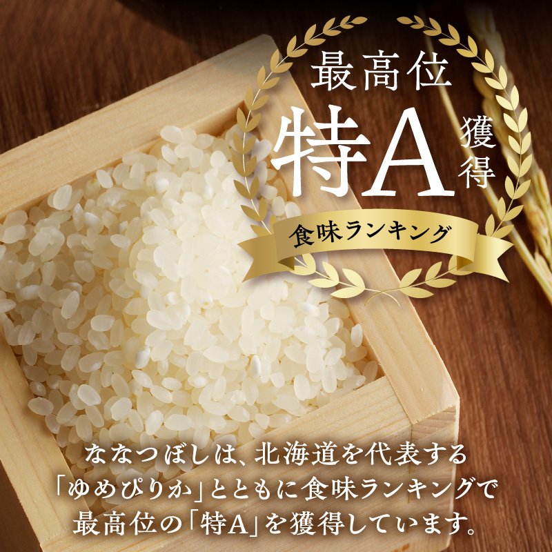 《令和7年産》特別栽培米ななつぼし 10kg×6ヵ月定期便 | 16年連続特A ブランド米 白米 精米 米 お米 こめ 減農薬 単一原料米 ご飯 北海道米 北海道 滝川市