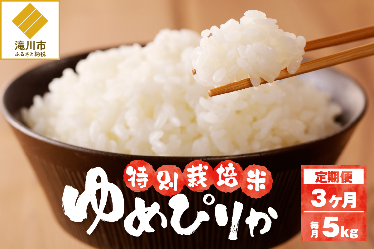 《令和7年産》特別栽培米ゆめぴりか 5kg×3ヵ月定期便 | 16年連続特A ブランド米 白米 精米 米 お米 こめ 減農薬 単一原料米 ご飯 北海道米 北海道 滝川市