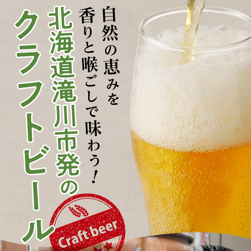 滝川クラフトビール「PIRIKA&IPA」6本 地ビール 生ビール 非熱処理 ご当地 ゆめぴりか使用 お酒 酒 瓶 エールビール ピリカ IPA 家飲み 晩酌 バーベキュー プレゼント 贈り物 贈答 北海道 滝川市