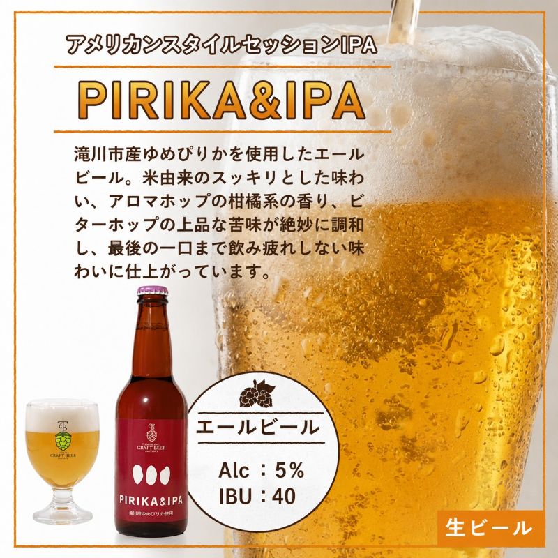 滝川クラフトビール「PIRIKA&IPA」6本 地ビール 生ビール 非熱処理 ご当地 ゆめぴりか使用 お酒 酒 瓶 エールビール ピリカ IPA 家飲み 晩酌 バーベキュー プレゼント 贈り物 贈答 北海道 滝川市