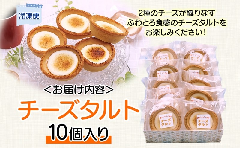 花月堂 チーズタルト10個 | 北海道 滝川市 タルト クリームチーズ 冷凍 スイーツ デザート お菓子 焼き菓子 洋菓子 おやつ 個包装 贈り物 ギフト