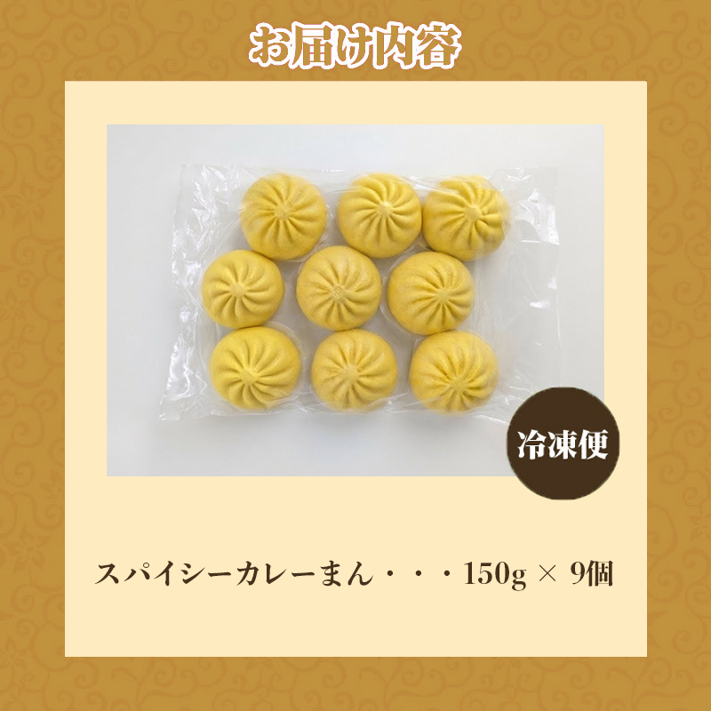 【訳あり】スパイシーカレーまん 150g×9個 | 北海道 滝川市 国産 惣菜 冷凍 豚まん 中華まん おやつ 軽食 保存食 家庭用 冷凍ストック 点心 蒸しまん 蒸し器 電子レンジ 簡単調理