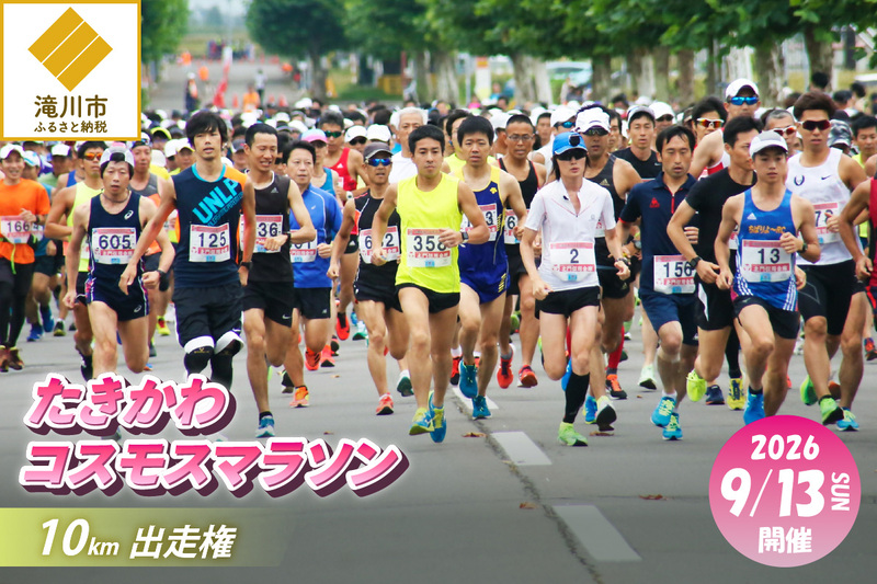 2026たきかわコスモスマラソン【10km】出走権