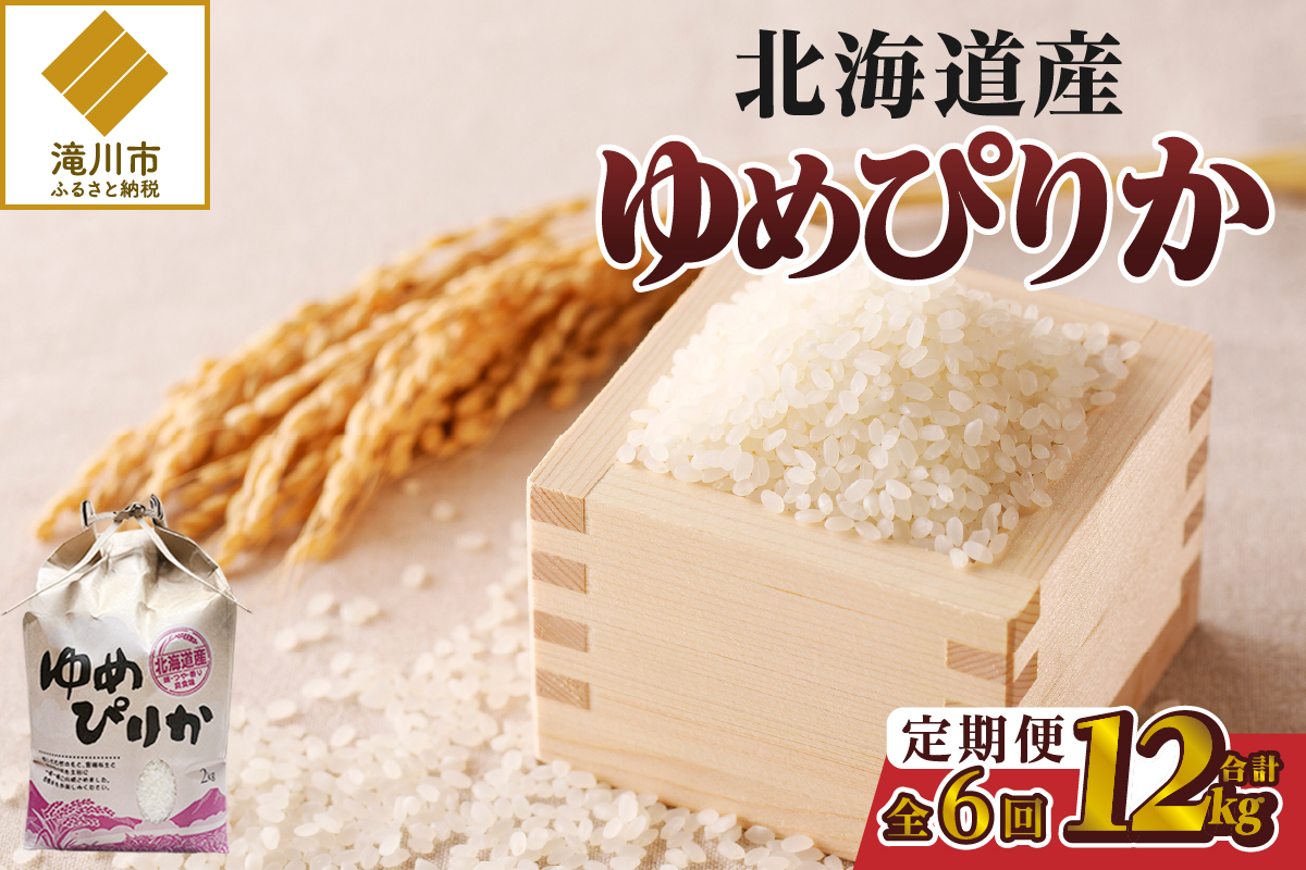 《令和7年産》6ヶ月連続お届け!ゆめぴりか2kg | 特A 白米 ブランド米 米 こめ コメ お米 ご飯 ごはん 単一米 滝川市 北海道 北海道産 道産 北海道米 定期便 生活応援 送料無料 おすすめ 人気 お弁当 贈答