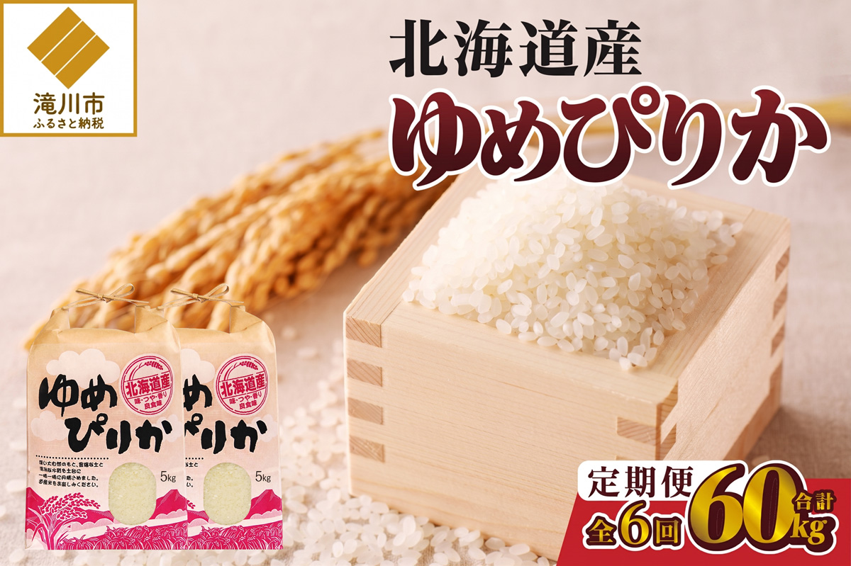 《令和7年産》6ヶ月連続お届け!ゆめぴりか10kg | 特A 白米 ブランド米 米 こめ コメ お米 ご飯 ごはん 単一米 滝川市 北海道 北海道産 道産 北海道米 定期便 生活応援 送料無料 おすすめ 人気 お弁当 贈答