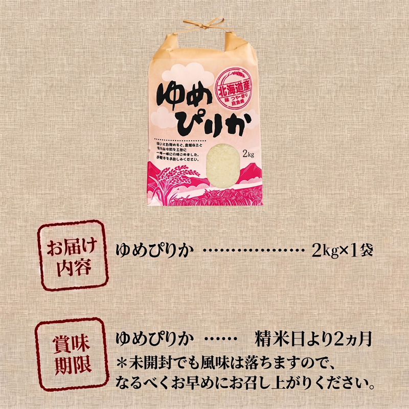 《令和7年産》ゆめぴりか2kg | 特A 白米 ブランド米 米 こめ コメ お米 ご飯 ごはん 単一米 滝川市 北海道 北海道産 道産 北海道米 生活応援 送料無料 おすすめ 人気 お弁当 贈答