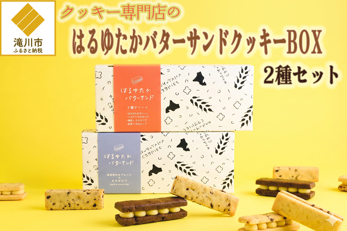 クッキー専門店のバターサンドクッキーBOX2箱セット | 北海道 お菓子 洋菓子 スイーツ 冷凍 バタークリーム はるゆたか 小麦 カカオニブ プレゼント ギフト 贈り物 送料無料