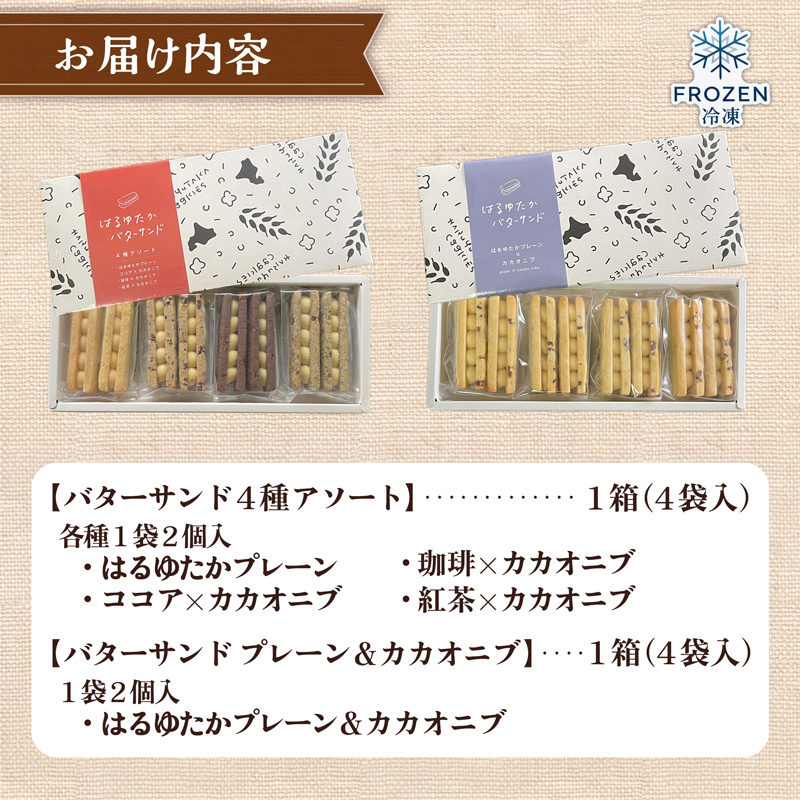 クッキー専門店のバターサンドクッキーBOX2箱セット | 北海道 お菓子 洋菓子 スイーツ 冷凍 バタークリーム はるゆたか 小麦 カカオニブ プレゼント ギフト 贈り物 送料無料