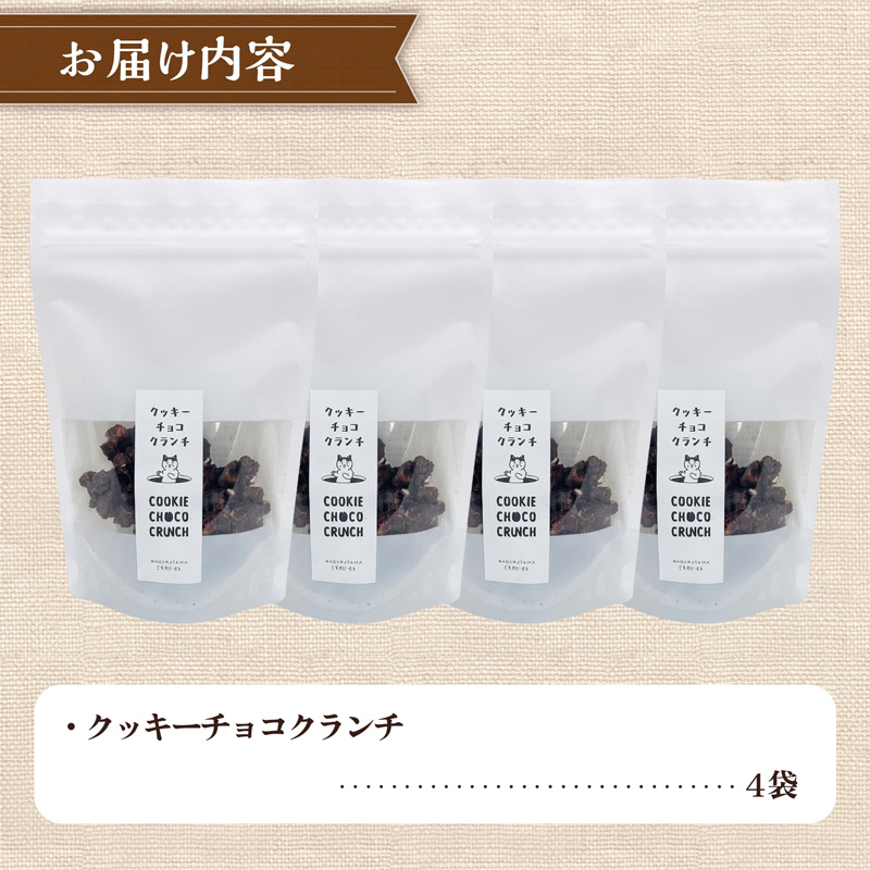 クッキー専門店の贅沢チョコクランチ4袋セット | 北海道 お菓子 焼き菓子 カシューナッツ 手土産 はるゆたか 小麦 カカオニブ プレゼント 贈答 ギフト 送料無料