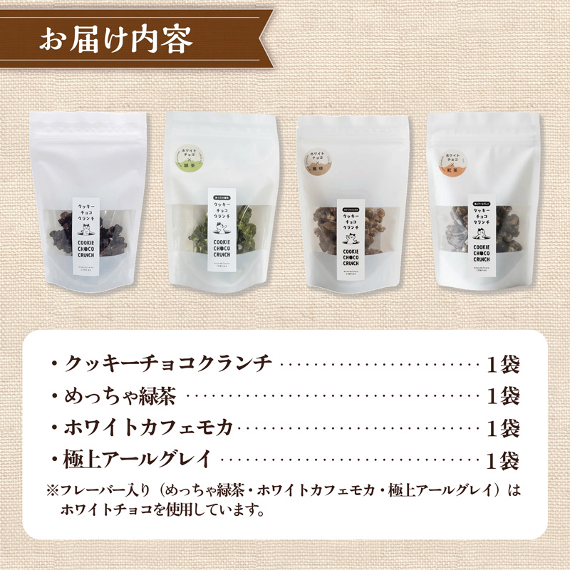 クッキー専門店の贅沢チョコクランチ4種セット | 北海道 お菓子 焼き菓子 食べ比べ プレゼント カシューナッツ 手土産 はるゆたか 小麦 カカオニブ 贈答 ギフト 贈り物 送料無料